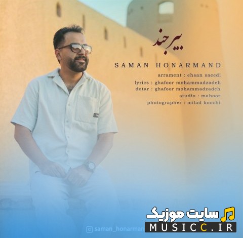 دانلود آهنگ سامان هنرمند به نام بیرجند {Birjand - Saman Honarmand} با متن (کامل)